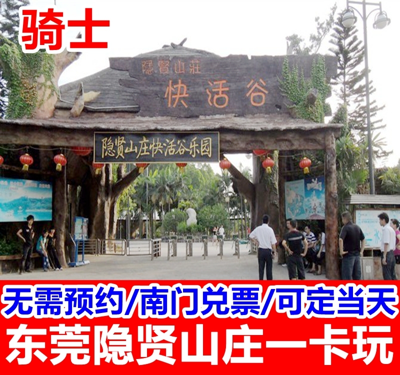 可定当天】东莞隐贤山庄门票 常平隐贤山庄游乐项目套票一卡通