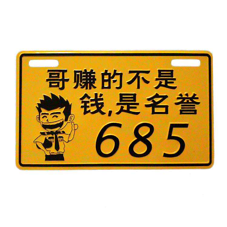 电动车搞笑车牌摩托车个性车牌号创意牌照铝合金反光牌助力车定做