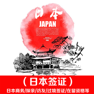 [北京送签]【使馆指定旅行社】日本签证商务签