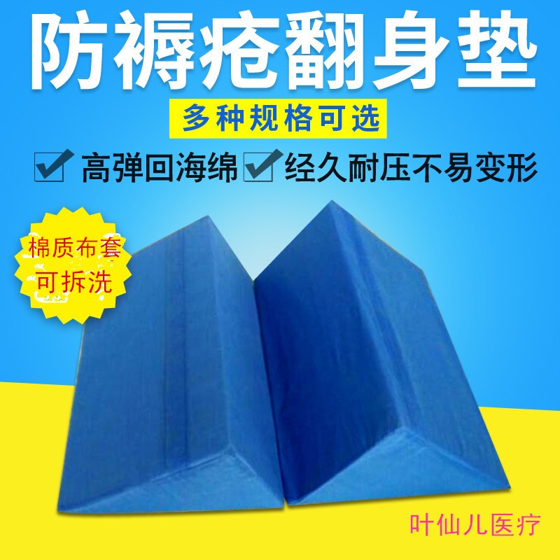 舒适护理垫瘫痪病人卧床老人防褥疮翻身枕头三角形R型侧身垫医用