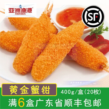 亚洲渔港黄金蟹钳必胜客kfc专用油炸小吃西餐厅30只蟹钳600g_7折现价