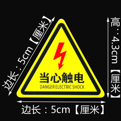 小当心触电安全标识牌贴纸警告标志验厂车间标识牌有电危险警示贴