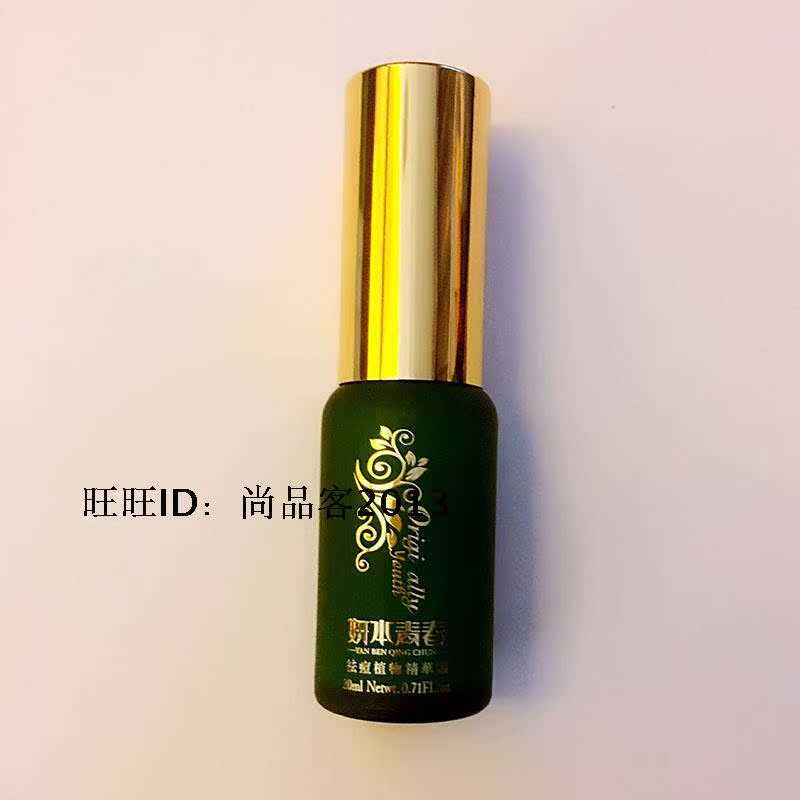 正品妍本青春祛痘植物精華素20ml 原液去痘印修復抗敏 淡斑精華液