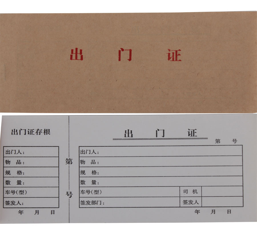 出门条,出门条简单,出门_文秘苑图库