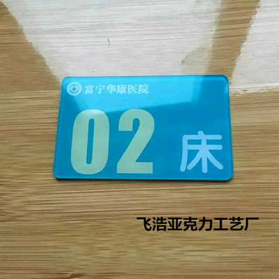 包邮医院床号牌 亚克力丝印门号牌 床头编号标牌 数字牌 号码牌