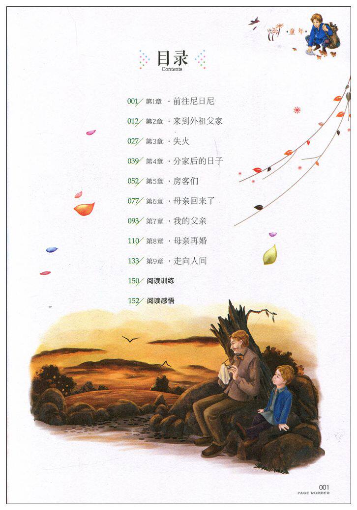 【任4本29元】童年高尔基 新课标必读世界经典文学名著 名校名师全解