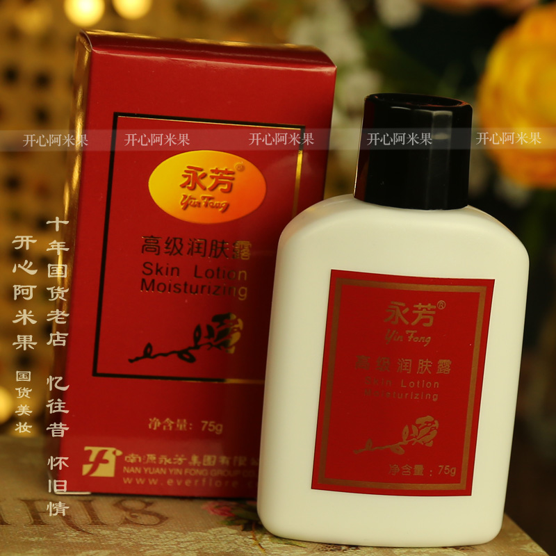 經典回味 永芳高級潤膚露75ml 懷舊保溼乳液 國貨護膚品老牌