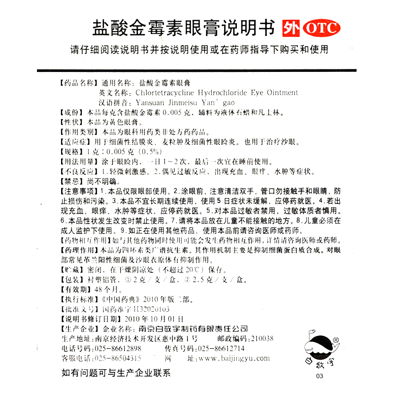 5支更划算】白敬宇 盐酸金霉素眼膏 2g 沙眼结膜炎麦粒肿眼药膏zy