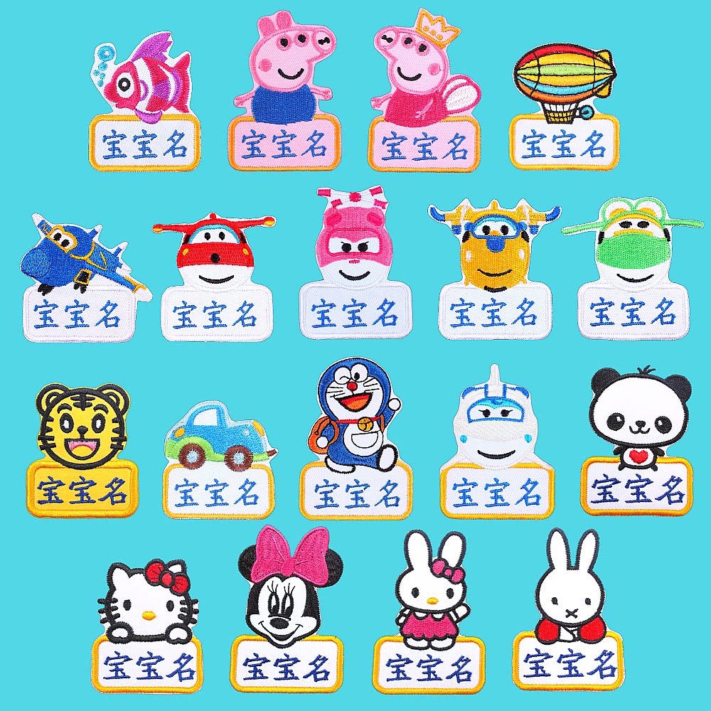 幼儿园宝宝名字贴姓名贴 布贴 可缝刺绣儿童入园名字条防水免包邮