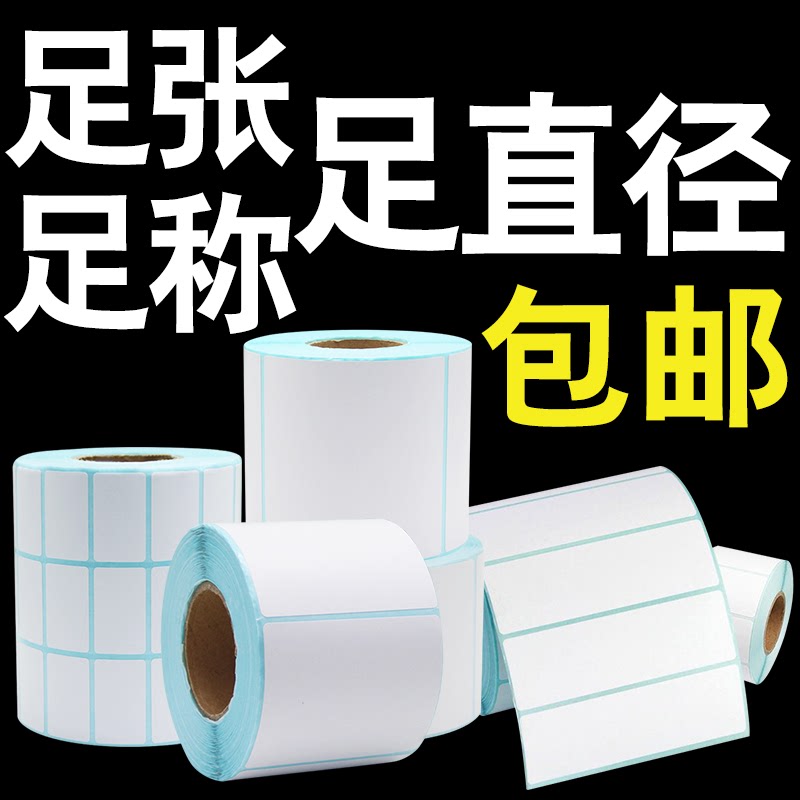 三防热敏纸 不干胶标签打印纸100 90 80 70 60 50 40 35 30 25 20