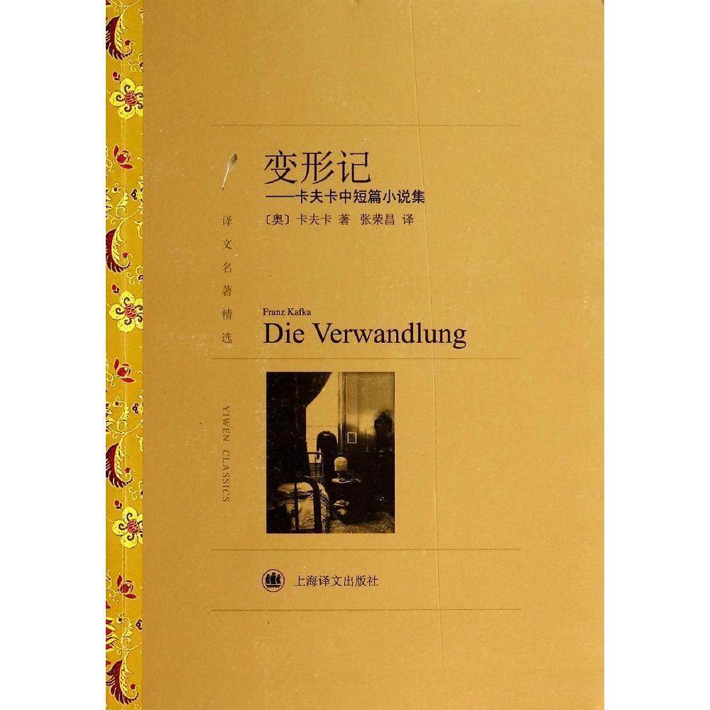 正版 变形记 卡夫卡中短篇小说集 西方现代派文学 世界文学名著畅销书