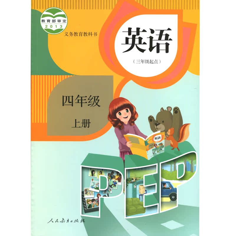 年级起点)四年级上册英语课本教材教科书人教版pep四4年级上册英语书