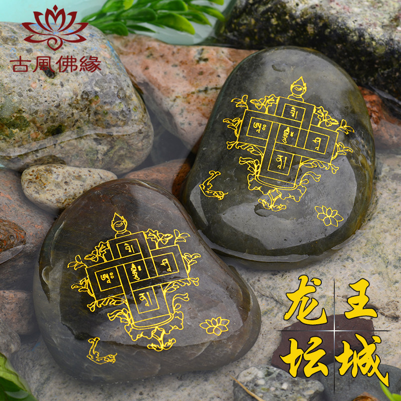 佛教用品结缘龙王坛城玛尼石供养利益水族藏传密宗水解脱放生石头