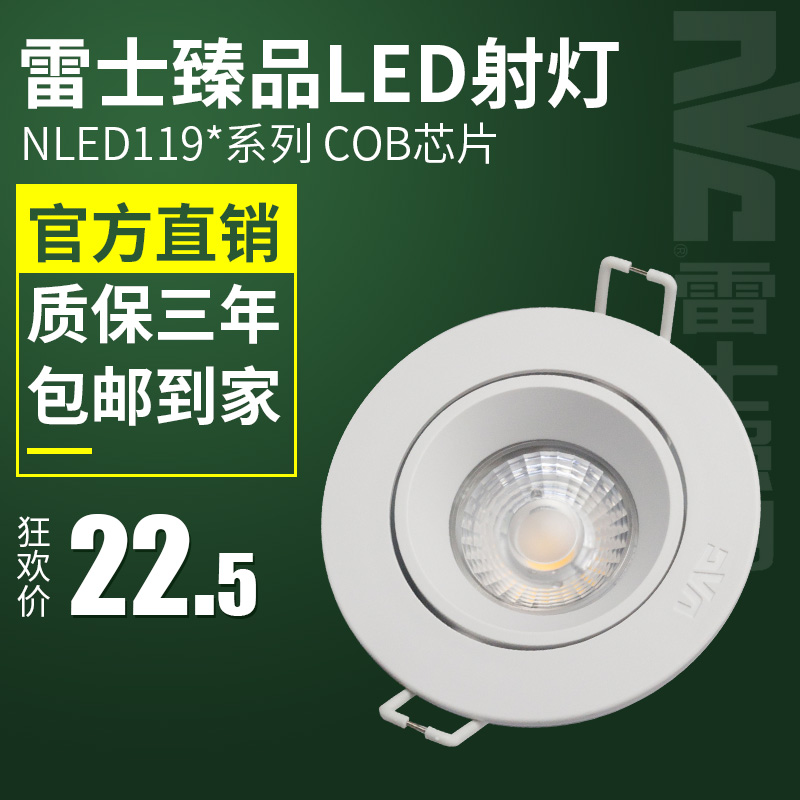 雷士照明led射灯天花灯cob光源5.5cm可调7.5公分嵌入式灯nled1193