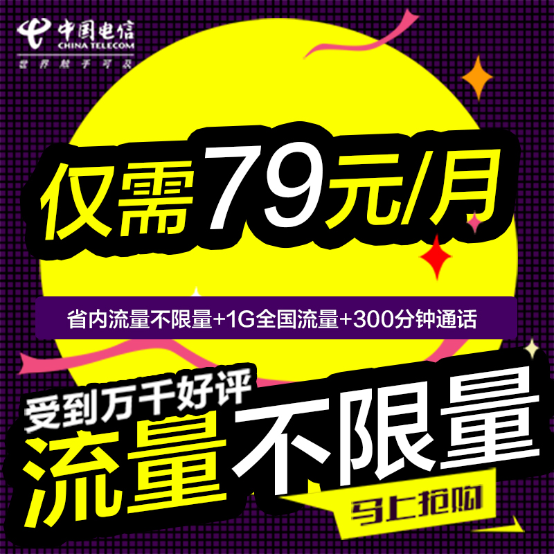 浙江电信不限量手机卡全国无限流量卡199套餐4g上网卡aaa靓号办理