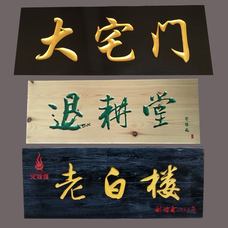 定制仿古实木牌匾木雕阴雕木质门头招牌对联开业匾额凉亭挂牌定做
