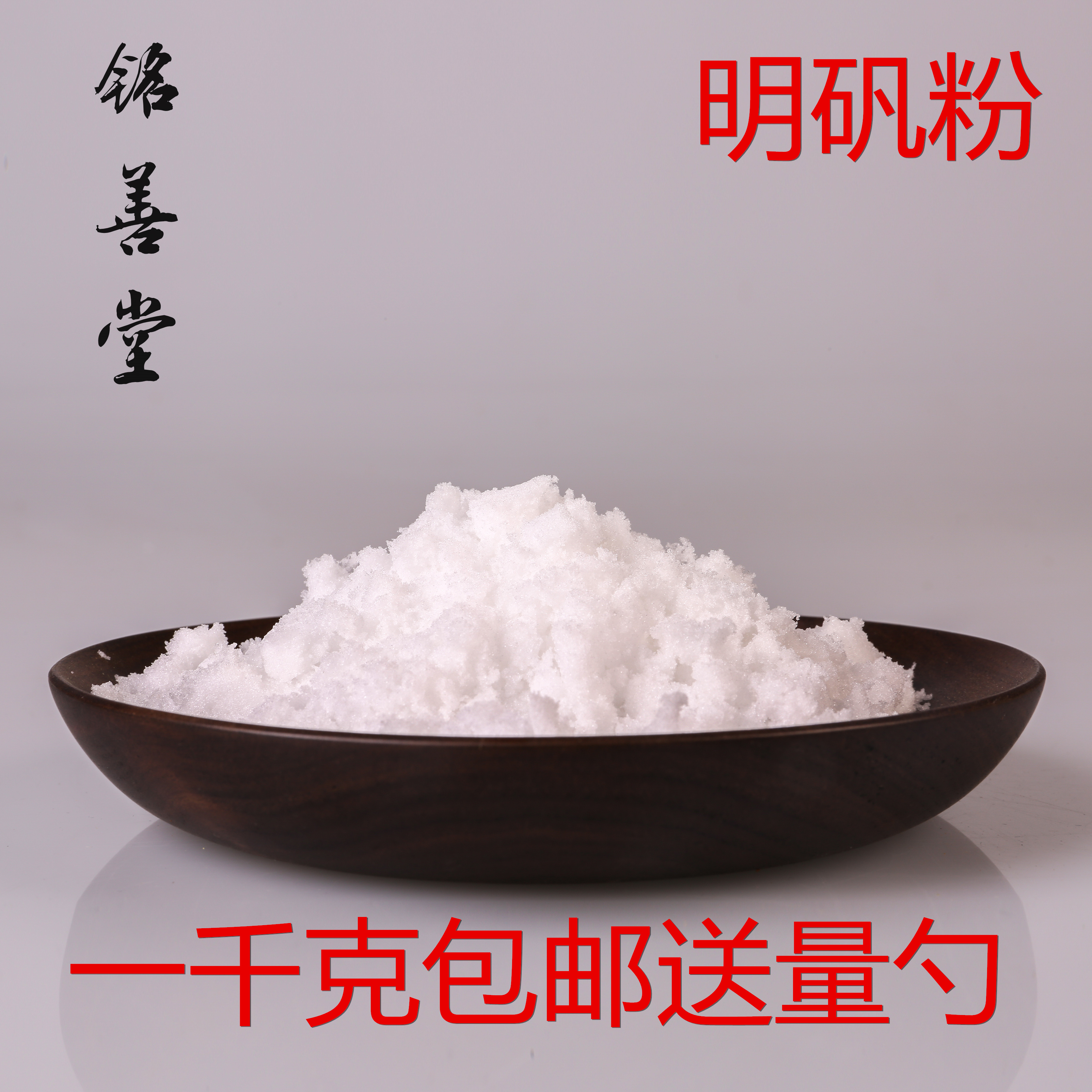 买1斤送1斤 高纯度明矾粉精磨 包邮500g×2袋 白矾粉净水食用泡脚