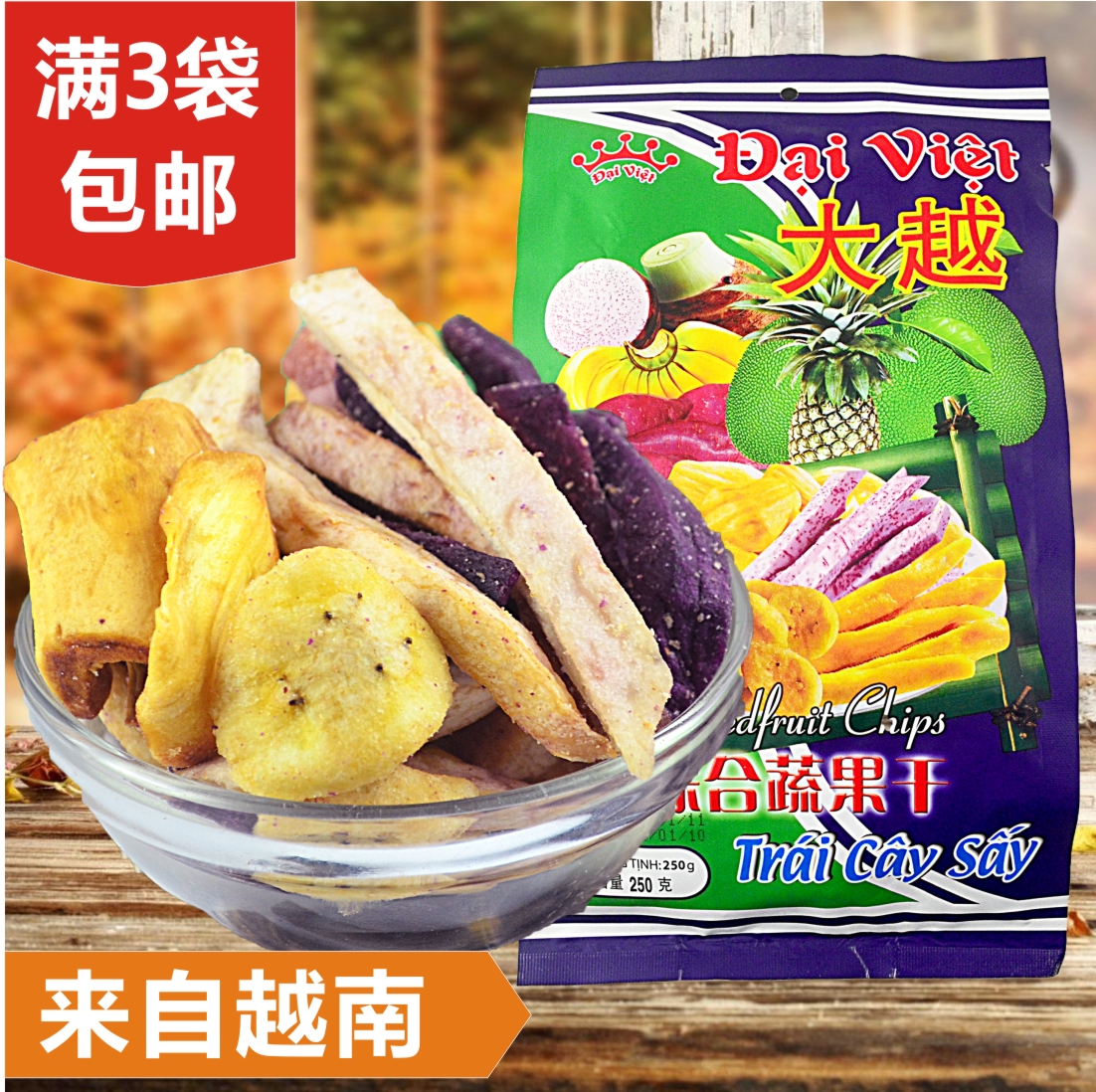 越南特产进口零食品【大越综合蔬果干250g】果蔬干果/水果干包邮