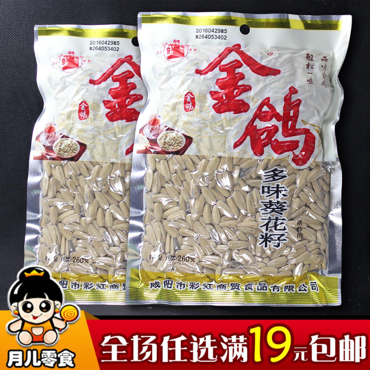 金鴿瓜子多味葵花子260g陝西名牌咸陽特產炒貨炒瓜子特價包郵