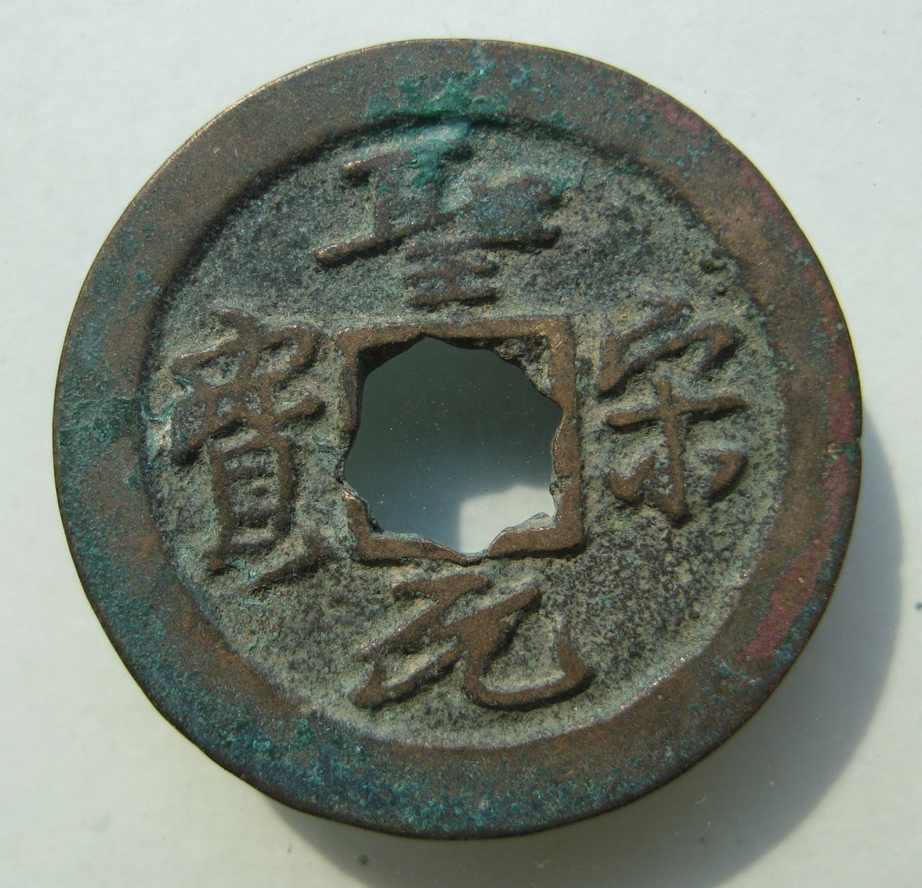 北宋圣宋元宝细字长宝好版 古币 铜币 钱币 保真品古钱币铜钱收藏