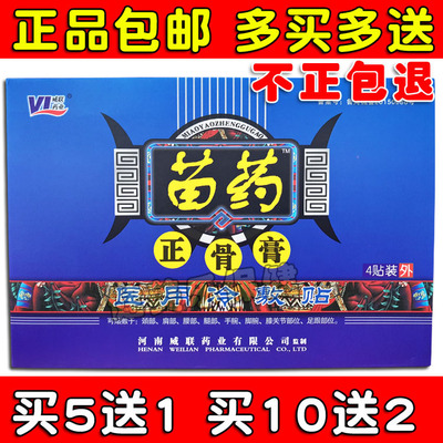 河南威聯正骨膏冷敷貼苗藥黑膏貼頸肩腰腿【買5送1 買10送3】包郵