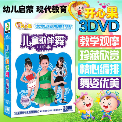 兒童歌伴舞小蘋果3dvd真人版兒童歌曲幼兒舞蹈教學教程dvd光盤