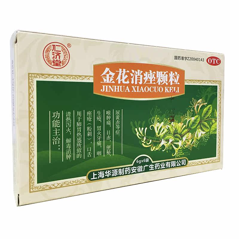 套餐划算】仁济堂 金花消痤颗粒6袋 解毒消肿 口舌生疮 痤疮 便秘