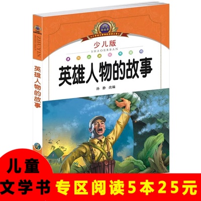 英雄人物的故事 勵志傳記少兒版注音美繪本 語文新課標閱讀兒童書籍1