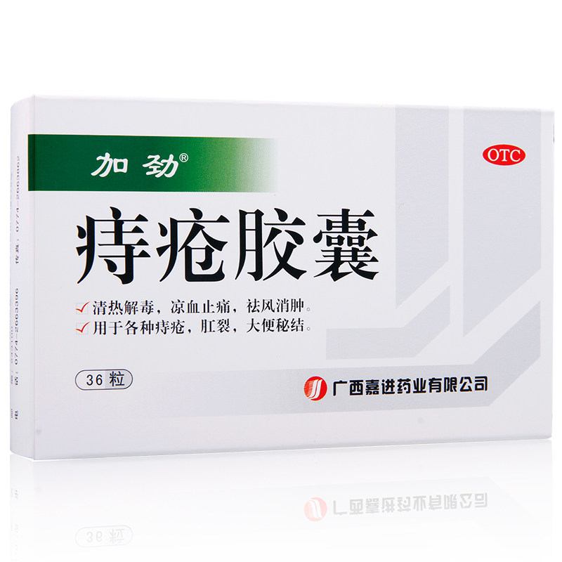 3盒划算】加劲痔疮胶囊 清热解毒凉血止痛肛裂大便秘痣疮药品