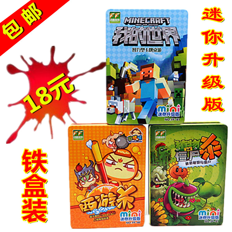 铁盒西游杀我的世界杀植物大战僵尸杀卡牌桌游益智玩具三国杀玩法