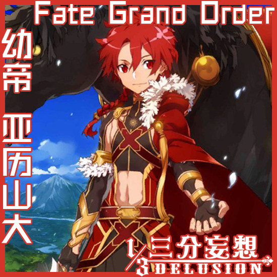 三分妄想 fgo fate go fate grand order 亚历山大 幼帝 cos服