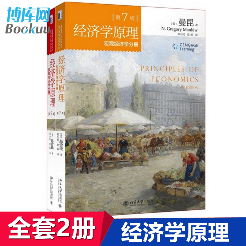 第7版 第七版 中文版 套裝共2冊曼昆著梁小民譯 微觀經濟學分冊 宏觀