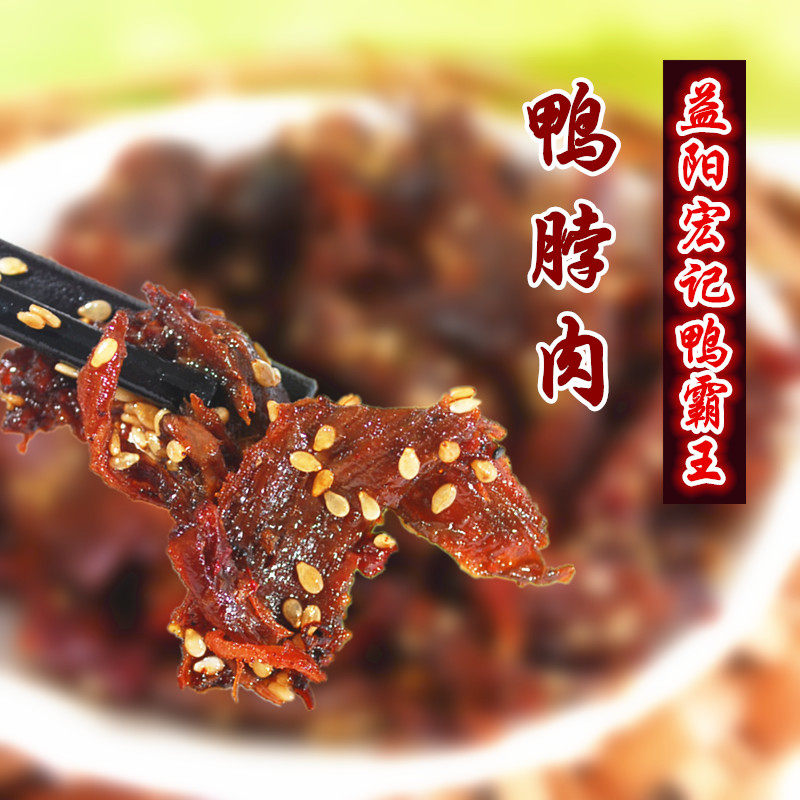 益阳宏记鸭霸王鸭脖肉200g益阳特产办公室零食小吃超辣熟食
