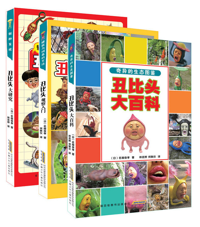 包邮正版 丑比头大百科系列全3册 奇异的生态图鉴 丑比头大研究新种