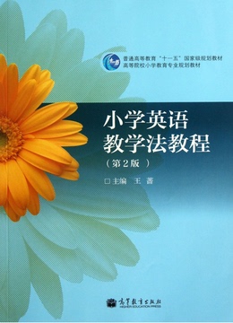 正版包邮 高等教育出版社 158656 王蔷 小学英语教学法教程(第2版) 第