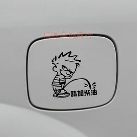 包邮请加柴油 加柴油汽车贴纸 雕刻反光油箱盖贴 请加柴油