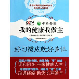 满38包邮 我的健康我做主好习惯成就好身体/中华医药丛书 中央电视台