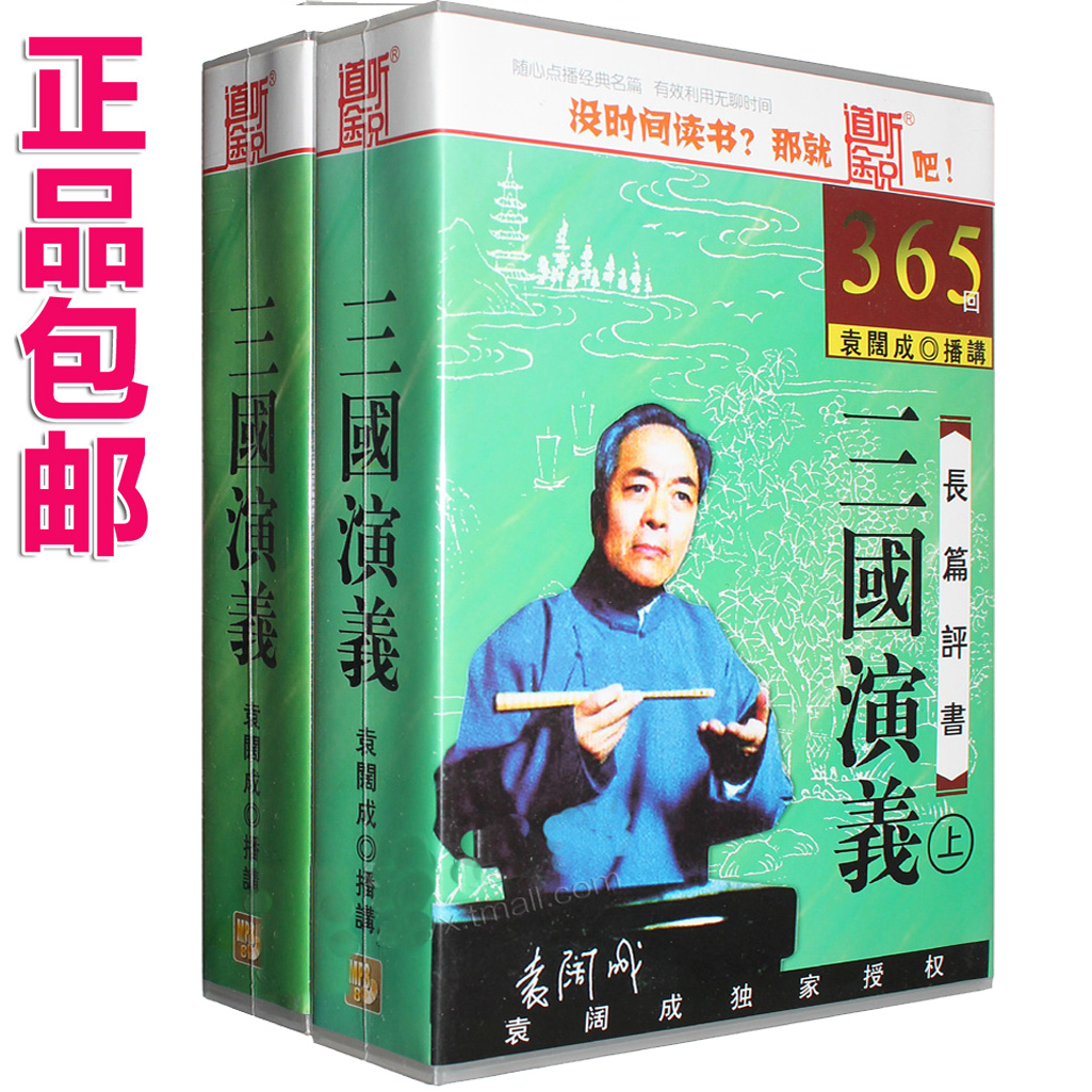 包郵正版評書 三國演義全集 16cd 完整版365回 袁闊成評書相聲mp3