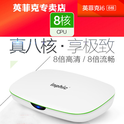 inphic/英菲克 i6 8核网络机顶盒无线高清硬盘播放器八核电视盒子