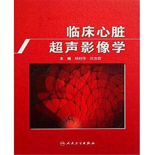 经胸超声心动图经食管超声心动图右心声学造影人民军医出版社精选推荐