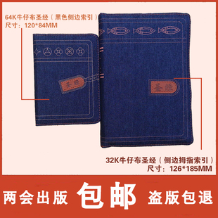布面 圣经书中文版和合本64k32k开小牛仔布面带拉链便携本 正版基督教