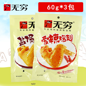 无穷 经典盐焗/爱辣鸡翅 广东特已售7件 ￥ 27.8 ￥29.8(9.3折) 包邮
