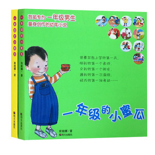 亲子读物睡前故事启蒙早教儿童正版畅销书籍 一年级的小蜜瓜 一年级的