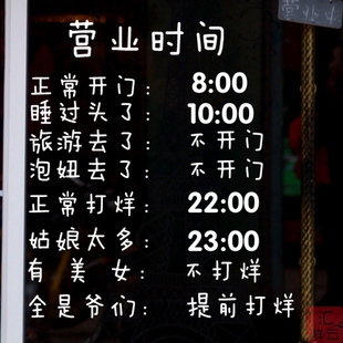 搞笑营业时间贴纸 个性创意墙贴