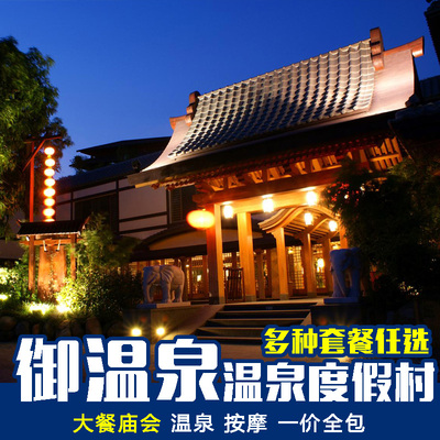 廣東珠海御溫泉度假村酒店 雲來客棧 御瀛莊 渡假村大餐廟會套票