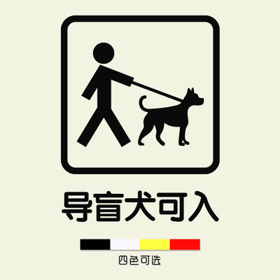公共场所标识商城超市饭店银行温馨提示标语导盲犬可入标志墙贴纸