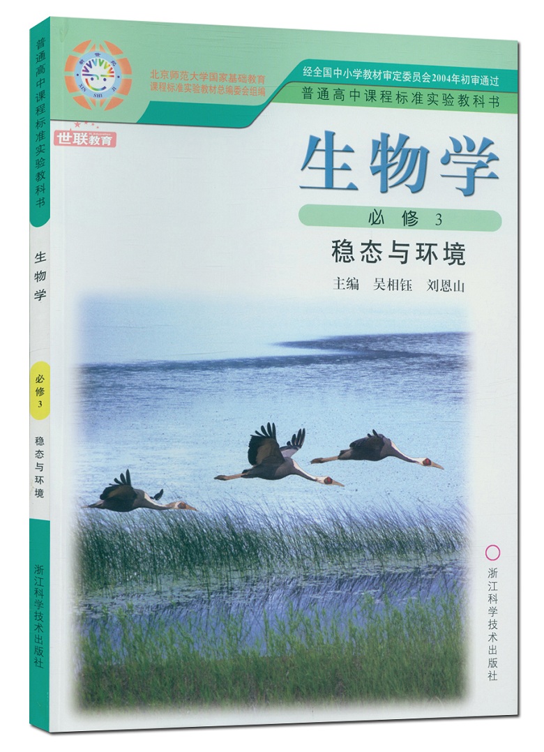 正品打折正版包郵2017用課本 生物學必修3三穩態與環境浙科版高中學生