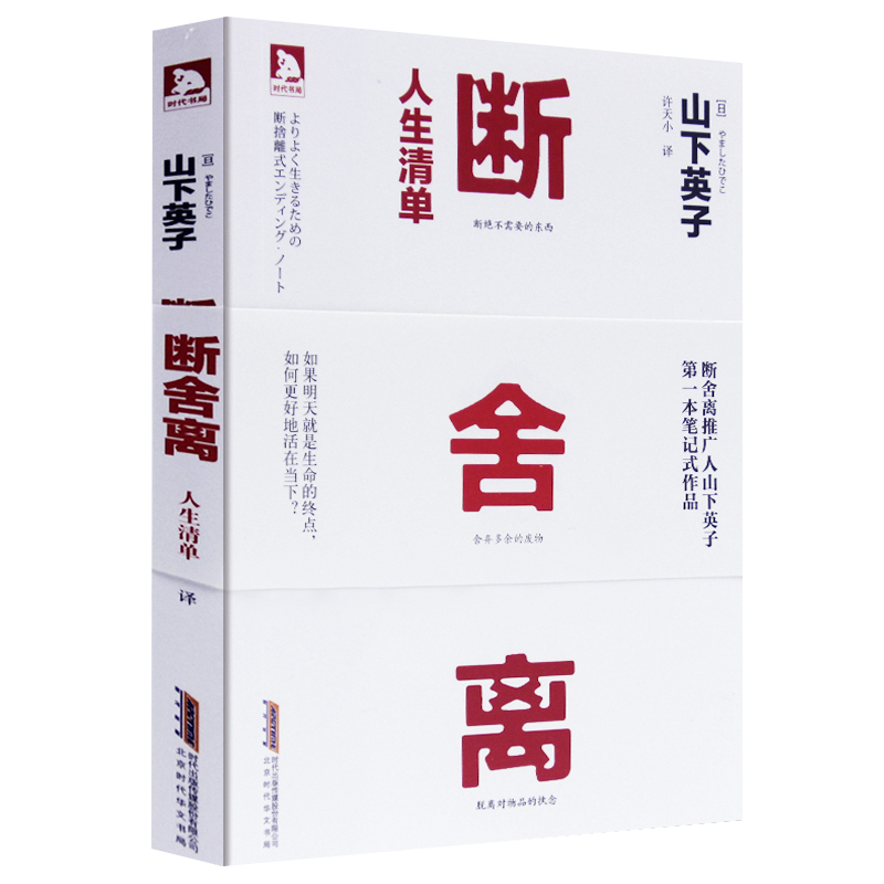 正版包郵 成功勵志書籍/斷舍離 人生清單/山下英子 身心靈作家張德芬