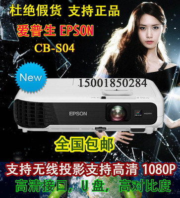 爱普生投影机epson cb-s04/s04e 家用投影仪高清投影仪全国联保