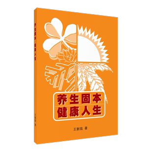 9包郵 書籍/雜誌/報紙 保健/心理類書籍 家庭醫生 > 養生固本健康人生